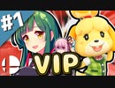 【スマブラSP】パチンカスずん子のVIP維持 #1【VOICEROID実況】
