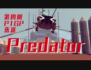 【Besiege】第４回P1グランプリ落選パンジャン『Predator』