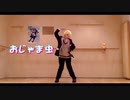 【マジデ】おじゃま虫 踊ってみた【ルッカ】