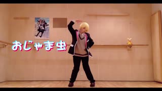 【マジデ】おじゃま虫 踊ってみた【ルッカ】