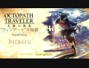 極めし者の物語 オクトパストラベラー 大陸の覇者 実況プレイ part32