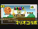背景がじわじわくるスーパーマリオカップ【TETRIS 99】#8