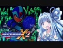 葵の縛られロックマンX2 - final【VOICEROID実況】