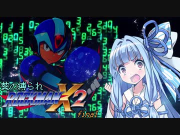 葵の縛られロックマンX2 - final【VOICEROID実況】