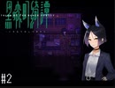 本当にあった(かもしれない)怪談話【黒森町綺譚 実況プレイ】part2