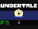 【実況】何のためにお前出てきたんだ《UNDERTALE》 Part15