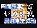 【 四間飛車 対 居飛車その他 】振り飛車党が初段を目指すだけ　第１３０戦【 将棋ウォーズ 実況 】