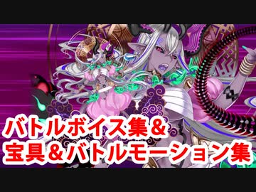 【FGO】伊吹童子(敵Ver) バトルボイス集＆宝具(ボイス3種)＆バトルモーション集【Fate/Grand Order】
