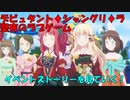 【プリコネR】デビュタント♦シャングリ♦ラ聖夜のラブゲームのイベントストーリーを見ていく！【ネタバレ注意】