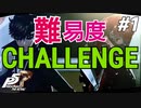 ひきこもり女子が初見実況 【ペルソナ5R】最高難易度 part1