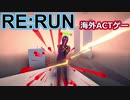 【海外ACTゲーム】素早く走り敵を剣で刻め！「RE:RUN」【声なし実況】