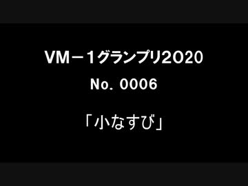 ＶＭ－１グランプリ２０２０　No.0006 小なすび