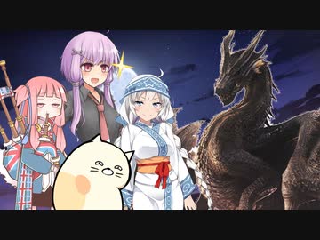 【MHW:I PC版】劇場版クソエイム三銃士VSミラボレアス 憎しみの連鎖編(VOICEROID実況)