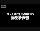 うごくクトゥルフ神話TRPG 新作予告「眠り猫おこすべからず」