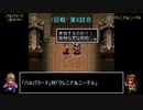 アークザラッドモンスターゲームワールドカップ　part15　1回戦　第六試合