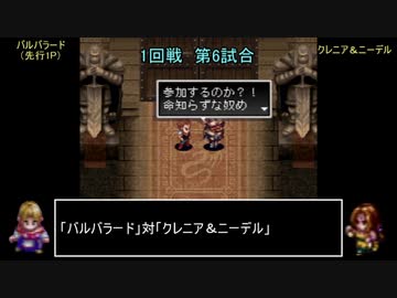 アークザラッドモンスターゲームワールドカップ　part15　1回戦　第六試合