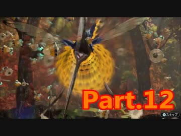 【実況】か弱い僕らの生存競争『ピクミン3 デラックス』【Part.12】