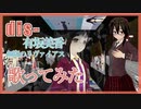 ⑥【歌ってみた】dis-（有坂美香／無限のリヴァイアス）【原キーボイスチェンジャー】