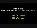 アークザラッドモンスターゲームワールドカップ　part15（解説無版）　1回戦　第六試合