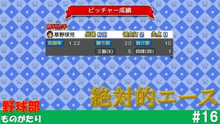 【実況】エースのスタミナが異次元過ぎる件【野球部ものがたり】#16