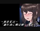 《無色実況》【回顧ノベル】「誰が為に鴉は啼く」part11