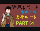 【STG】そうだ「隣界レポート-雲海ノ鯨」をしよう　⑨（会話・ED有り）