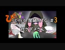 【MTGA】「ぴ」と行く 闇鍋MTG #3 対ゲダメさん