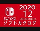 『ニンテンドースイッチ』 ソフトカタログ 2020.12【十二月発売ソフト】