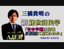 「竹中平蔵は何故反緊縮に転じたのか(前半)」三橋貴明　AJER2020.12.8(3)