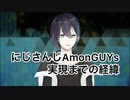 【にじさんじAmonGUYs】主催と協力者の話【黛灰/三枝明那】