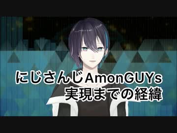 【にじさんじAmonGUYs】主催と協力者の話【黛灰/三枝明那】