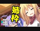 シャッフルシェアハウス＃38【VOICEROID劇場】
