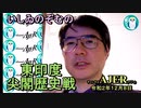 東印度尖閣歴史戰「古琉球時代の沖縄ー琉球は倭寇の東印度會社だった(3)(前半)」いしゐのぞむ AJER2020.12.1(5)