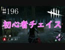 #196【Dead by Daylight三人実況】今度は新たに一人加わって三人でやってきます