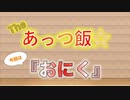 The あっつ飯【おにく】（第45話）
