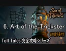 【Sea of Thieves】6. Art of the Trickster 完全攻略（日本語字幕付き）