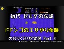 【初代ゼルダの伝説】古の記憶を頼りに のらりくらりと実況 Part3