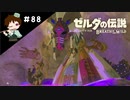 【実況】マスターモードでやりこみサバイバル生活！！　Part88 【ゼルダの伝説　BotW】