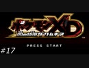 『ポケモンXD』を普通にプレイ(part17)