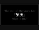 黛灰の物語【Cパート】