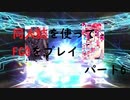 【FGO】同人誌を使ってFGOをプレイ!part6