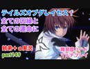 □■テイルズオブグレイセスfをマルチプレイ実況 part149【姉弟＋ａ実況】