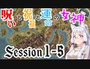【SW2.5】呪いと祝福と運命の女神 session1-5【VOICEROID】