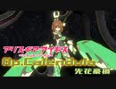 【アリスギア】特殊宙域作戦Op.カレンデュラ VERYHARD「先花豪禍」君影 唯ソロ ノーダメクリア