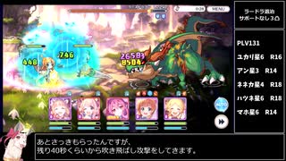 831勢のラースドラゴンサポ無し3凸【プリコネR】