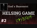 HELSING GAME（ヘルシングゲーム）PC版【God‘ｓBasement】#2