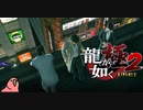 迫真ごく普通の堅気シム「龍が如くKUSAMI 2」その41【淫夢＆ゆっくり実況】