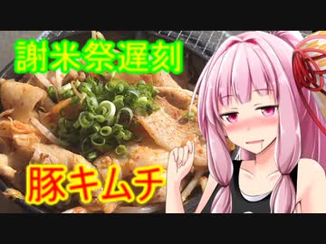 【謝米祭】大遅刻の豚キムチ【茜ちゃん七輪飲み】