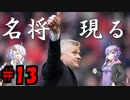 【FootBall Manager2020】ゆかりと茜のCL合戦！＃13【VOICEROID実況】