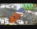 仕事辞めたのでピクミンと生きる。#5【ピクミン3 デラックス】